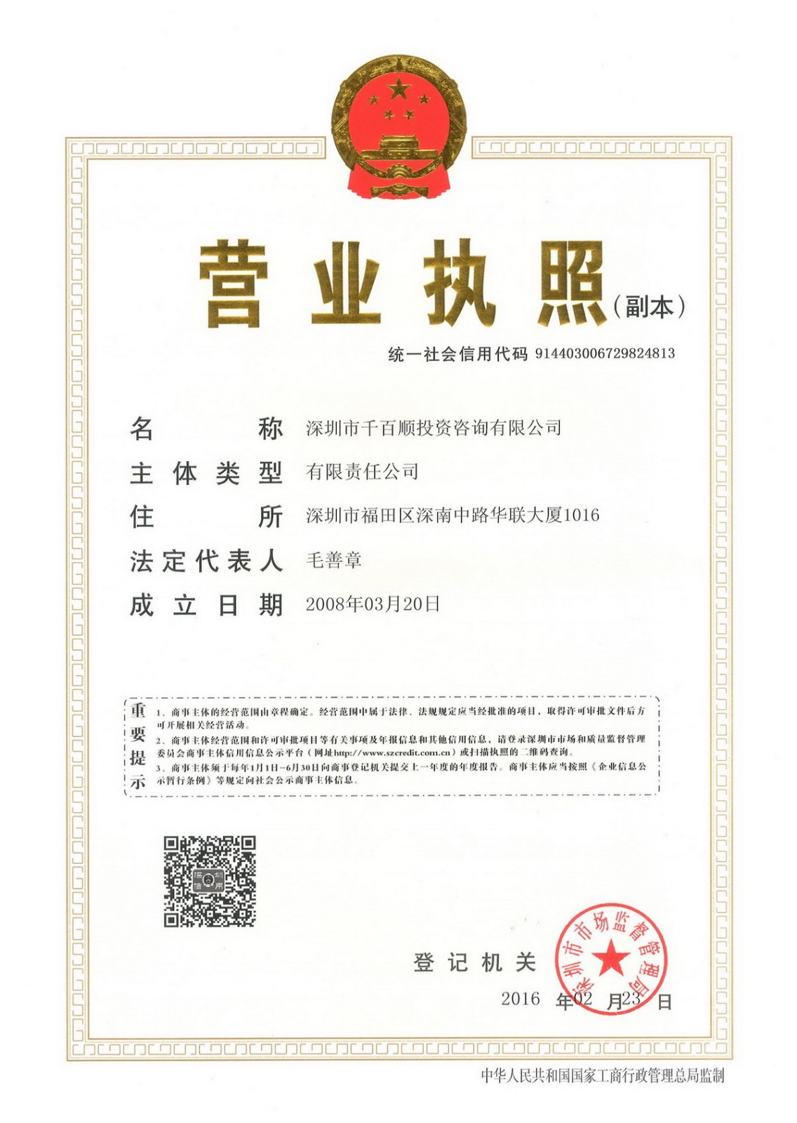 1533695702128436.jpg 千百順投資 最新執(zhí)照.jpg