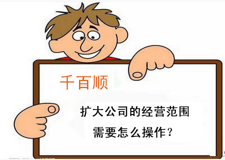 擴(kuò)大公司的經(jīng)營范圍需要怎么操作？
